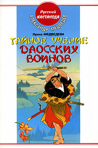 Тайное учение даосских воинов - Александр Николаевич Медведев