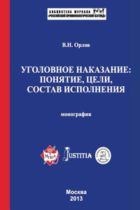 Уголовное наказание: понятие, цели, состав исполнения. Монография - Владислав Николаевич Орлов