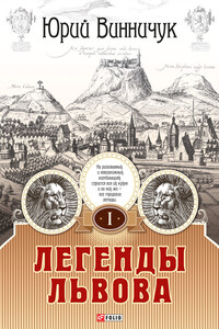 Легенды Львова. Том 1 - Юрий Павлович Винничук