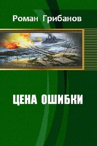 Цена ошибки - Роман Борисович Грибанов