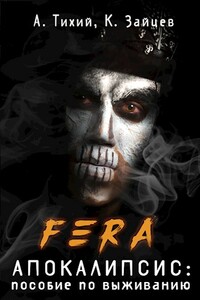 FERA. Апокалипсис: пособие по выживанию - Алексей Владимирович Тихий