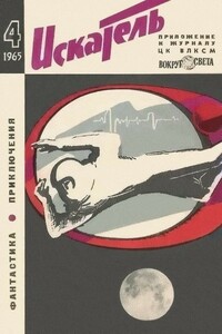 Искатель. 1965. Выпуск №4 - Владимир Николаевич Фирсов