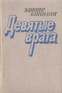 Девятые врата - Эдишер Лаврентьевич Кипиани