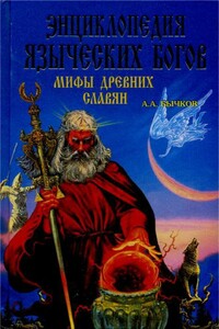 Энциклопедия языческих богов. Мифы древних славян - Алексей Александрович Бычков