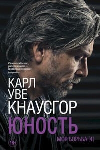 Юность - Карл Уве Кнаусгорд