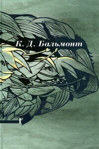 Том 1. Стихотворения - Константин Дмитриевич Бальмонт