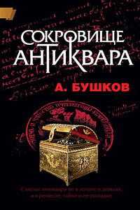 Сокровище антиквара - Александр Александрович Бушков