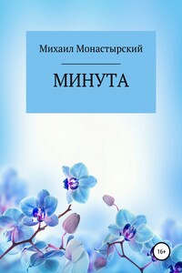 Минута - Михаил Монастырский