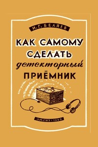 Как самому сделать детекторный приемник - Иван Георгиевич Беляев