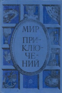 Мир приключений, 1985 - Александр Сергеевич Барков