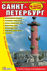 Санкт-Петербург: Иллюстрированный путеводитель + подробная карта города - Неизвестный Автор