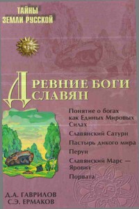 Древние боги славян - Дмитрий Анатольевич Гаврилов