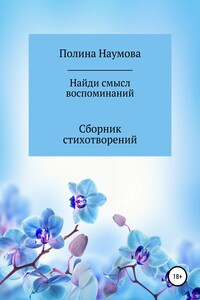 Найди смысл воспоминаний - Полина Наумова