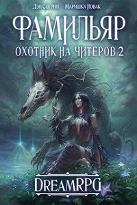 Охотник на читеров 2: Фамильяр - Маришка Новак