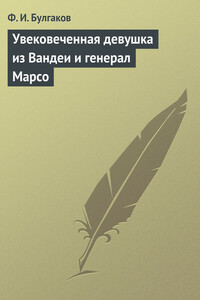 Увековеченная девушка из Вандеи и генерал Марсо - Федор Ильич Булгаков