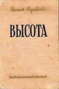 Высота - Евгений Захарович Воробьев