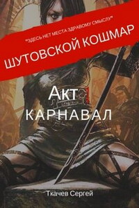 Шутовской кошмар. Акт 1. Карнавал - Сергей Сергеевич Ткачев