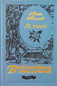 Стальные пещеры - Айзек Азимов