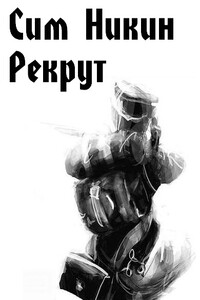 Рекрут - Сим Никин