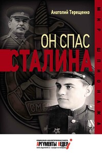 Он спас Сталина - Анатолий Степанович Терещенко