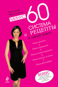 Минус 60. Система и рецепты в одной книге - Екатерина Валерьевна Мириманова