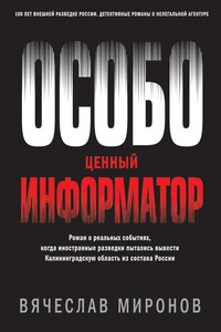 Особо ценный информатор - Вячеслав Николаевич Миронов