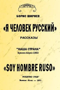 Я — человек русский - Борис Николаевич Ширяев