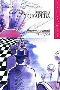 Когда стало немножко теплее - Виктория Самойловна Токарева