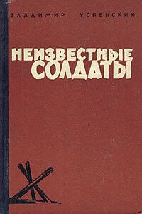 Неизвестные солдаты. Кн. 1, 2 - Владимир Дмитриевич Успенский