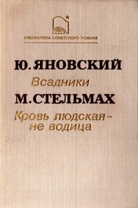 Всадники. Кровь людская — не водица - Михаил Афанасьевич Стельмах