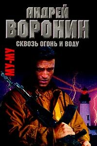 Сквозь огонь и воду - Андрей Воронин