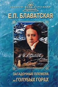 Загадочные племена на «Голубых горах» - Елена Петровна Блаватская