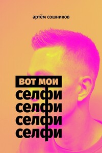 Вот мои селфи - Артём Сошников