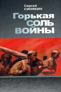 Горькая соль войны - Сергей Николаевич Синякин