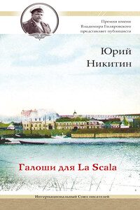 Галоши для La Scala - Юрий Анатольевич Никитин