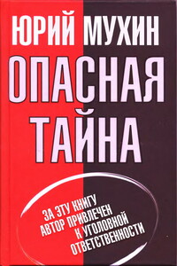 Опасная тайна - Юрий Игнатьевич Мухин