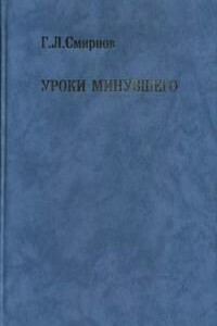 Уроки минувшего - Георгий Лукич Смирнов