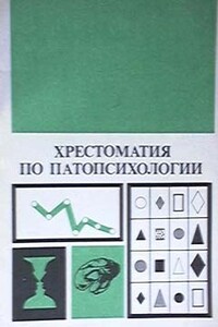 Хрестоматия по патопсихологии - Блюма Вульфовна Зейгарник