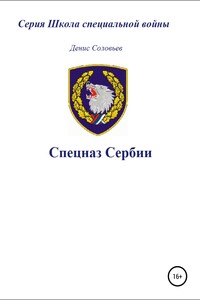 Спецназ Сербии - Денис Юрьевич Соловьев