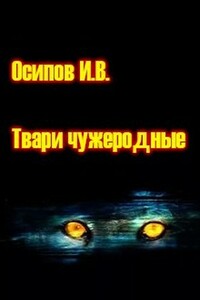 Твари чужеродные - Игорь Валерьевич Осипов