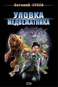 Уловка медвежатника - Евгений Евгеньевич Сухов