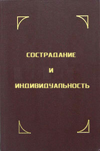 Сострадание и индивидуальность - Тензин Гьяцо