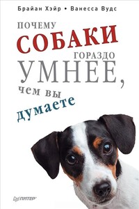 Почему собаки гораздо умнее, чем вы думаете - Брайан Хэйр