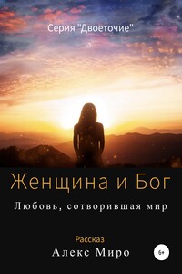 Женщина и Бог - Алекс Миро