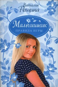 Мальчишник. Правила игры - Наталия Анатольевна Рощина