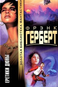 Еретики Дюны - Фрэнк Херберт