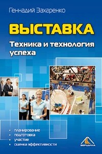 Выставка. Техника и технология успеха - Геннадий Захаренко