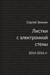 Листки с электронной стены - Сергей Николаевич Зенкин