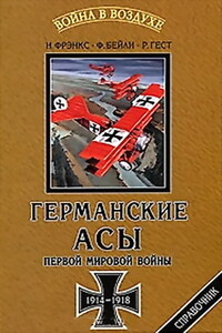 Германские асы Первой мировой войны 1914-1918 - Норман Л.Р. Фрэнкс