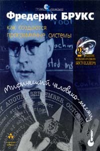 Мифический человеко-месяц, или Как создаются программные системы - Фредерик Брукс